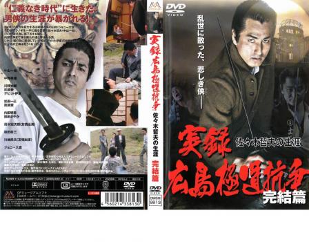 Ts ケース無 実録 広島極道抗争 佐々木哲夫の生涯 完結編 中古dvd レンタル落ちの通販はau Pay マーケット 7日10 00 11日9 59 還元祭クーポン有 お宝イータウン