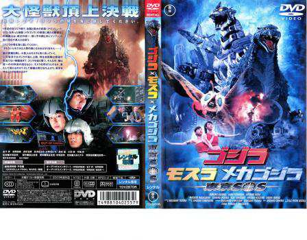 ゴジラ×モスラ×メカゴジラ 東京SOS 中古DVD レンタル落ちの通販
