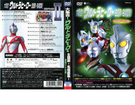 大集合!ウルトラヒーロー 主題歌・名場面集! 最強バトル編 中古DVDの通販はau PAY マーケット - 遊ING浜町店 au PAY マーケット店  | au PAY マーケット－通販サイト