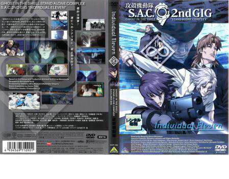 攻殻機動隊 S.A.C.2nd GIG Individual Eleven 中古DVD レンタル落ちの通販はau PAY マーケット -  遊ING時津店 au PAY マーケット店 | au PAY マーケット－通販サイト