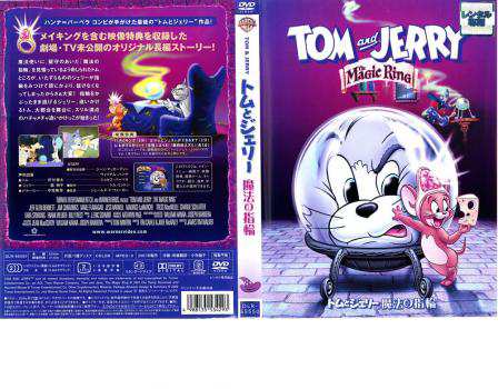 トムとジェリー 魔法の指輪 中古DVD レンタル落ち｜au PAY マーケット