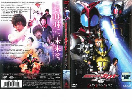 劇場版 仮面ライダー カブト GOD SPEED LOVE 中古DVD レンタル落ちの