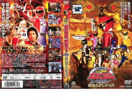 轟轟戦隊 ボウケンジャー THE MOVIE 最強のプレシャス 中古DVD