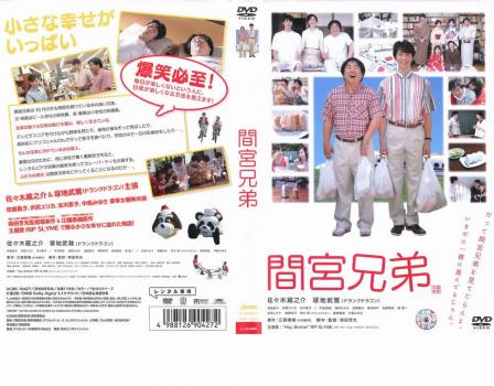 間宮兄弟 DVD 間宮兄弟 レンタル落ち 中古 DVD : 遊ING城山店ヤフー