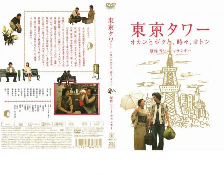 東京タワー オカンとボクと、時々、オトン 中古DVD レンタル落ちの通販はau PAY マーケット - 遊ING城山店 au PAY マーケット店 |  au PAY マーケット－通販サイト