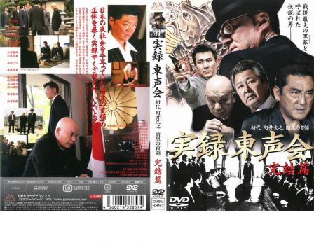 実録 東声会 初代・町井久之 暗黒の首領 完結篇 中古DVD レンタル落ち