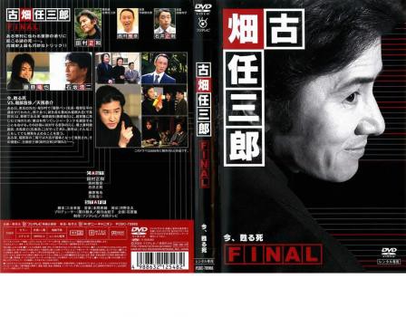 古畑任三郎 FINAL 第1夜 今、甦る死 中古DVD レンタル落ちの通販はau PAY マーケット - あんらんど | au PAY  マーケット－通販サイト