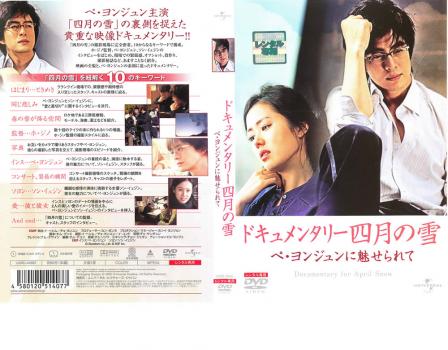 ドキュメンタリー 四月の雪 ペ・ヨンジュンに魅せられて 中古DVD 