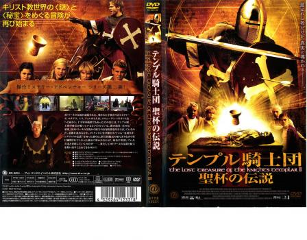 テンプル騎士団 聖杯の伝説 中古dvd レンタル落ちの通販はau Pay マーケット 遊ing浜町店 Au Pay マーケット店