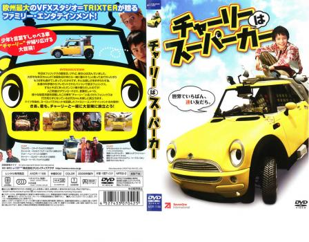 チャーリーはスーパーカー 中古DVD レンタル落ち ケース無「売り尽くし