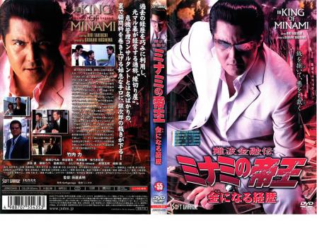 ミナミの帝王 DVD ミナミの帝王DVD全64巻+ヤング編 : 難波金融