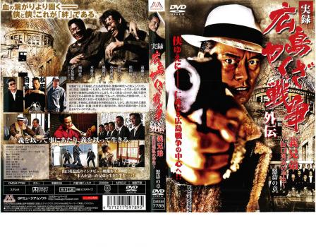 実録 広島やくざ戦争 外伝 義兄弟 山口英弘の半生 怒濤の章 中古dvd レンタル落ちの通販はau Pay マーケット 遊ing畝刈店 Au Pay マーケット店