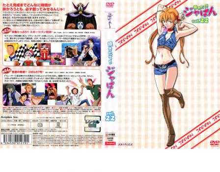 焼きたて!!ジャぱん 22 第43話、第44話 中古DVD レンタル落ちの通販は
