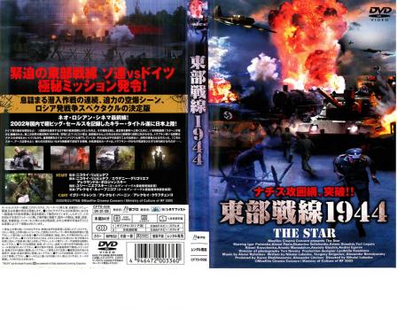東部戦線1944 中古DVD レンタル落ち