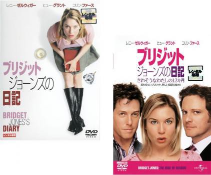 ブリジット ジョーンズの日記 全2枚 きれそうなわたしの12ヶ月 中古DVD セット 2P レンタル落ち｜au PAY マーケット