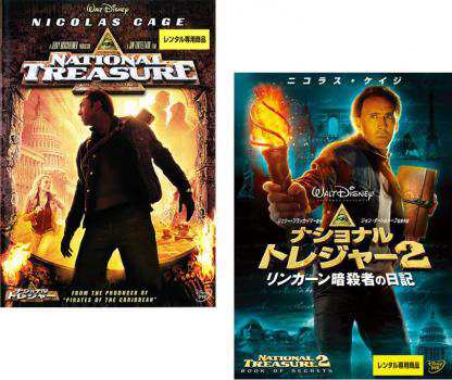 cs::ケース無:: ナショナル トレジャー 全2枚 1、2 リンカーン暗殺者の日記の 中古DVD セット 2P レンタル落ちの通販はau PAY  マーケット - お宝イータウン☆当店ポイント10％還元（メーカー直送除く） | au PAY マーケット－通販サイト