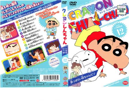 クレヨンしんちゃん TV版傑作選 12 酔っぱらい母ちゃんだゾ 中古