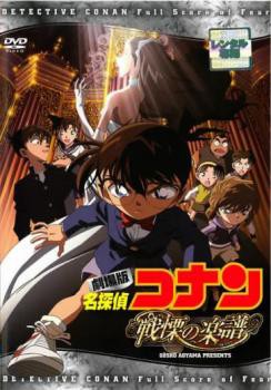 劇場版 名探偵コナン 戦慄の楽譜 フルスコア 中古dvd レンタル落ちの通販はau Pay マーケット お宝イータウン