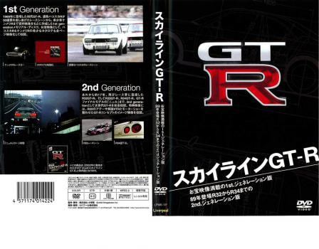 スカイラインGT-R 中古DVD レンタル落ち - スポーツ・フィットネス