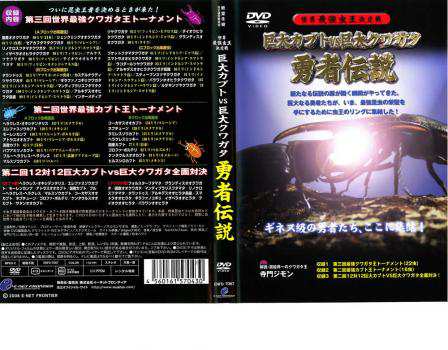 世界最強虫王決定戦 巨大カブトvs巨大クワガタ 勇者伝説 中古DVD レンタル落ちの通販はau PAY マーケット - 遊ING城山店 au PAY  マーケット店 | au PAY マーケット－通販サイト