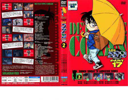 名探偵コナン PART17 vol.2 中古DVD レンタル落ち｜au PAY マーケット