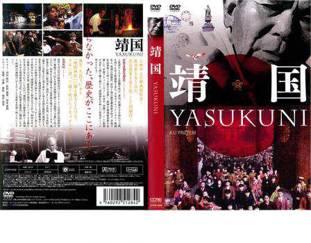 靖国 YASUKUNI 中古DVD レンタル落ち｜au PAY マーケット