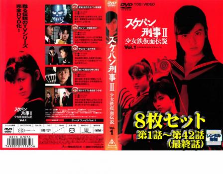 スケバン刑事2 少女鉄仮面伝説 全8枚 第1話〜第42