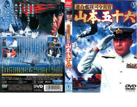 連合艦隊司令長官 山本五十六 中古DVD レンタル落ち