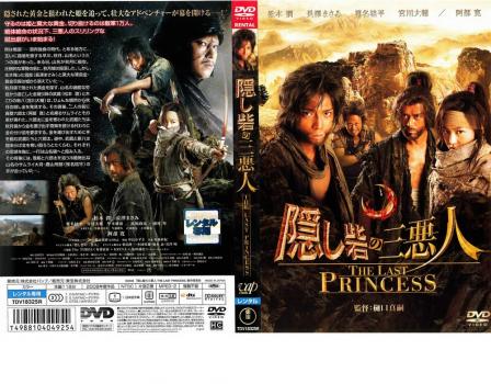 隠し砦の三悪人 THE LAST PRINCESS スペシャル・エディション(… 隠し砦の三悪人 THE LAST PRINCESS スタンダード・エディション