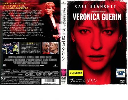 ヴェロニカ・ゲリン 特別版 中古DVD レンタル落ちの通販はau PAY マーケット 遊ING畝刈店 au PAY マーケット店 au