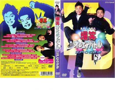 爆笑 オンエアバトル 江戸むらさき 中古DVD レンタル落ちの通販はau PAY マーケット - DVDZAKUZAKU au PAY マーケット店  | au PAY マーケット－通販サイト