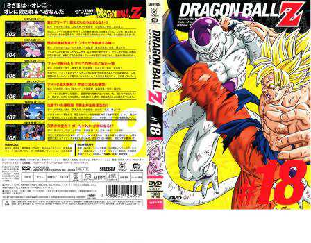 DRAGON BALL Z ドラゴンボールZ ♯18 中古DVD レンタル落ちの通販はau PAY マーケット - ○遊ING畝刈店 au PAY  マーケット店 | au PAY マーケット－通販サイト