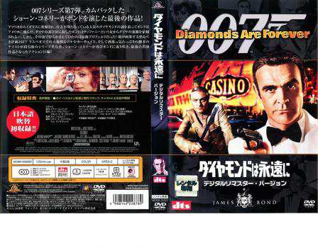 cs::ケース無:: 007 ダイヤモンドは永遠に デジタル・リマスター・バージョン 中古DVD レンタル落ち｜au PAY マーケット