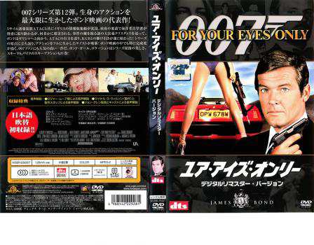 007 ユア・アイズ・オンリー デジタル・リマスター・バージョン 中古DVD レンタル落ち｜au PAY マーケット