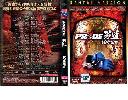 PRIDE 男道 信じ込ん DVD 10年史編 レンタル版