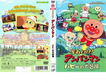 それいけ!アンパンマン ハピーの大冒険 中古DVD レンタル落ちの通販はau PAY マーケット 3000円以上購入【メール便】送料無料☆