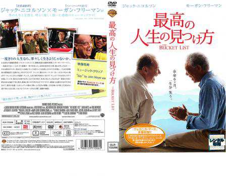 最高の人生の見つけ方 中古DVD レンタル落ちの通販はau PAY マーケット - あんらんど | au PAY マーケット－通販サイト