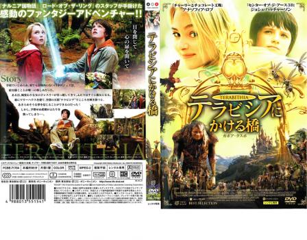 テラビシアにかける橋 中古DVD レンタル落ちの通販はau PAY マーケット