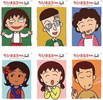 ちびまる子ちゃん全集1990「まるちゃん きょうだいげんかをする」の巻 ちびまる子ちゃん全集1990「まるちゃん きょうだいげんかをする