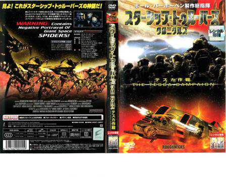 1017円 スターシップ・トゥルーパーズ クロニクルズ テスカ作戦 中古DVD レンタル落ち｜au PAY マーケット