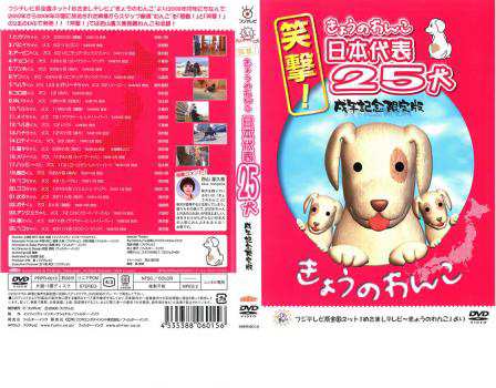 売り尽くし」笑撃!きょうのわんこ日本代表25犬 戌年記念限定版 中古DVD レンタル落ちの通販はau PAY マーケット -  お宝イータウン☆当店ポイント10％還元（メーカー直送除く） | au PAY マーケット－通販サイト