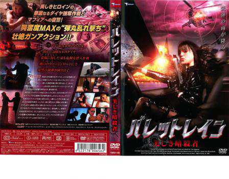 バレットレイン 美しき暗殺者 中古DVD レンタル落ちの通販はau PAY マーケット - DVDZAKUZAKU au PAY マーケット店 |  au PAY マーケット－通販サイト