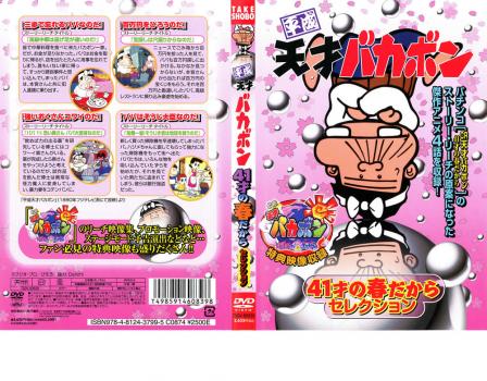 平成天才バカボン 41才の春だからセレクション 中古DVD レンタル