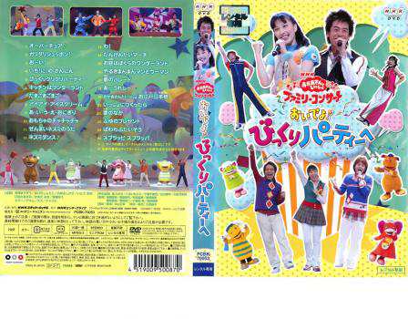 NHK おかあさんといっしょ ファミリーコンサート おいでよ!びっくりパーティーへ 中古DVD レンタル落ちの通販はau PAY マーケット -  遊ING城山店 au PAY マーケット店 | au PAY マーケット－通販サイト