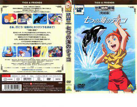 七つの海のティコ 完結版 どぎつい レンタル落ち 中古 DVD