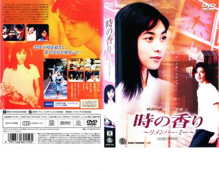 [26777]時の香り リメンバー・ミー【邦画 中古 DVD】ケース無:: レンタル落ち 26777]時の香り リメンバー・ミー【邦画 中古 DVD】ケース無