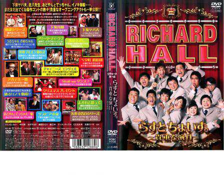 リチャードホール 貴重な演目 らすとちょいす。 中古DVD レンタル落ち