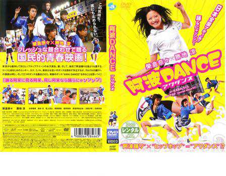 阿波DANCE(2枚組):未使用品DVD