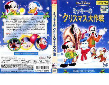 ミッキーのクリスマス大作戦 中古DVD レンタル落ち - キッズ・ファミリー