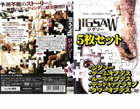 Jigsaw ジグソー 全5枚 ゲームオブデス ルールオブデス デッド オア アライブ タワーオブデス 中古dvd セット Osus レンタル落ちの通販はau Pay マーケット 遊ing時津店 Au Pay マーケット店